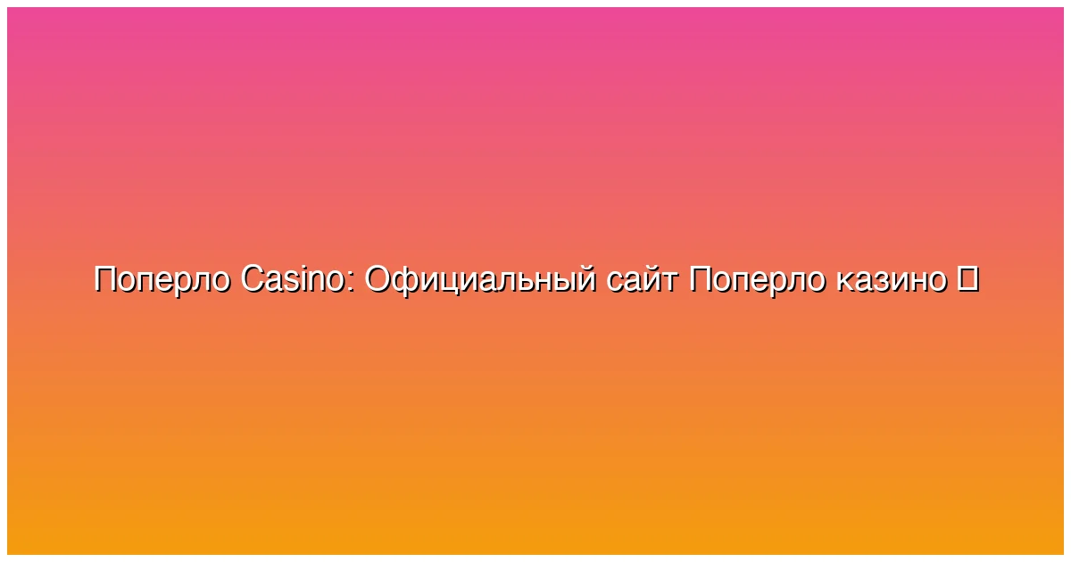 Официальный сайт Поперло казино