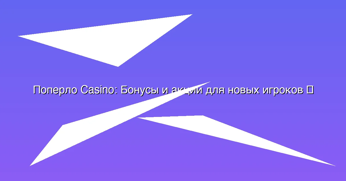 Бонусы и акции для новых игроков