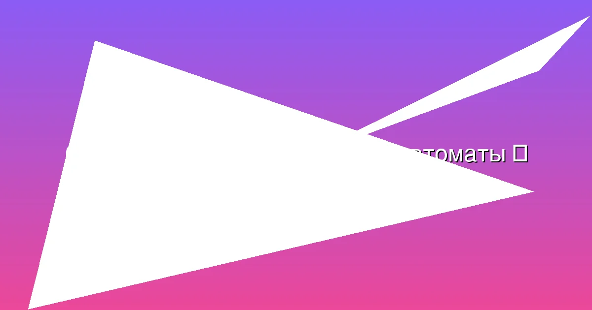 Игровые автоматы